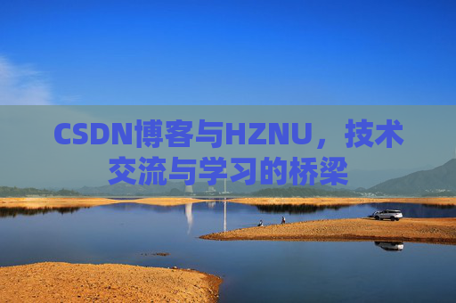 CSDN博客与HZNU，技术交流与学习的桥梁